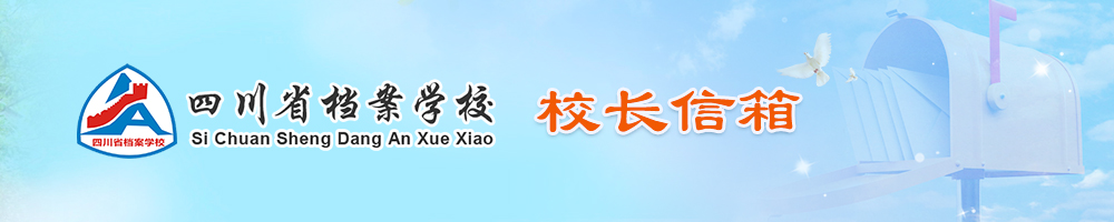 校長(zhǎng)信箱
