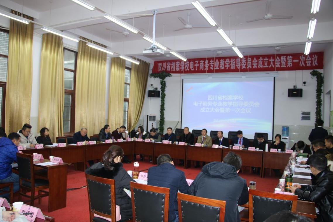 四川省檔案學(xué)校召開電子商務(wù)專業(yè)教學(xué)指導(dǎo)委員會(huì)成立大會(huì)