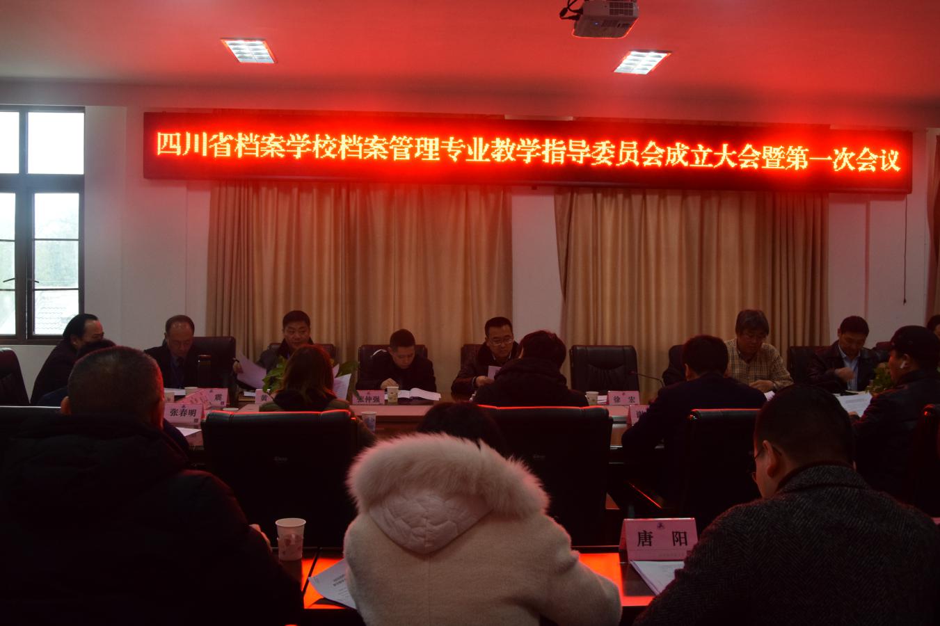 四川省檔案學(xué)校檔案管理專業(yè)教學(xué)指導(dǎo)委員會(huì)成立大會(huì)暨第一次會(huì)議順利召開