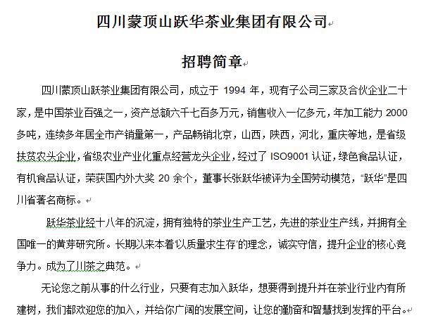 四川蒙頂山躍華茶葉集團(tuán)有限公司招聘簡(jiǎn)章