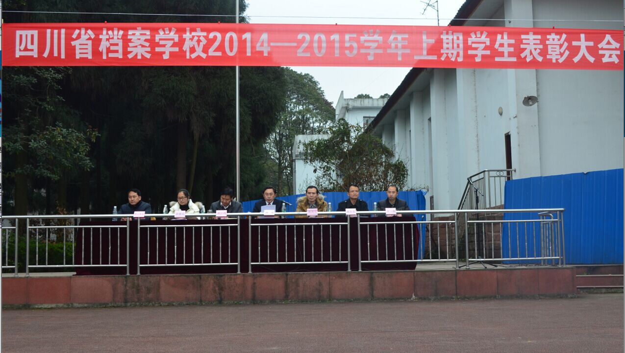 檔案校召開2014-2015學(xué)年上期先進(jìn)班集體和優(yōu)秀學(xué)生表彰大會