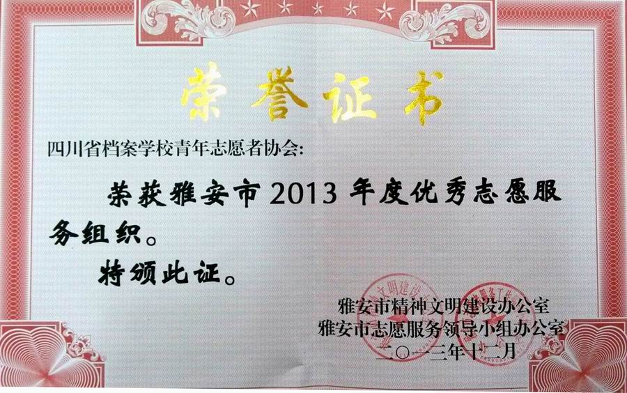 我校青年志愿者協(xié)會榮獲“雅安市2013年度優(yōu)秀志愿服務組織”榮譽稱號