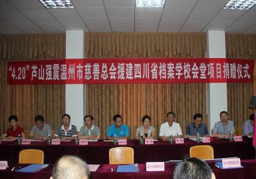 “4.20”蘆山強(qiáng)震溫州市慈善總會援建四川省檔案學(xué)校會堂項(xiàng)目捐贈儀式