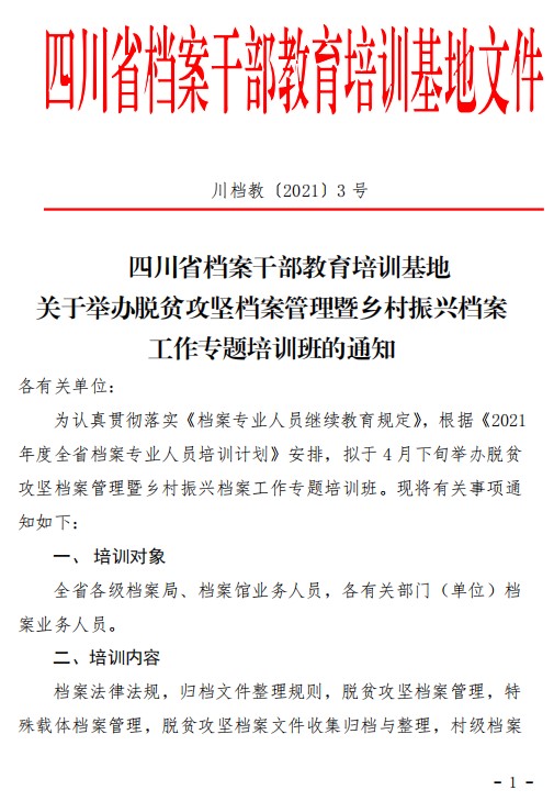 關(guān)于舉辦脫貧攻堅(jiān)檔案管理暨鄉(xiāng)村振興檔案工作專(zhuān)題培訓(xùn)班的通知