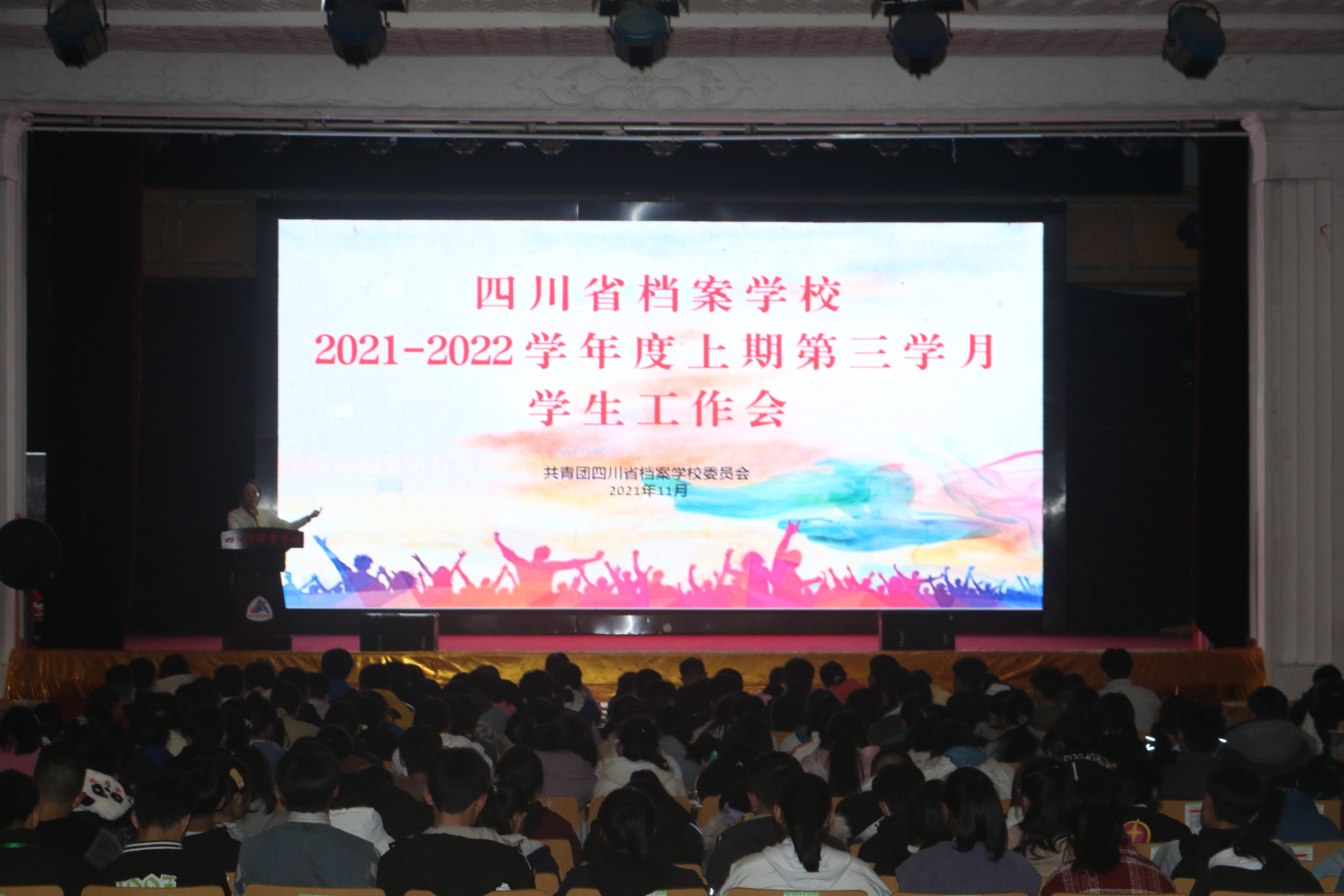 四川省檔案學(xué)校召開2021-2022學(xué)年度上期第三學(xué)月學(xué)生工作會(huì)