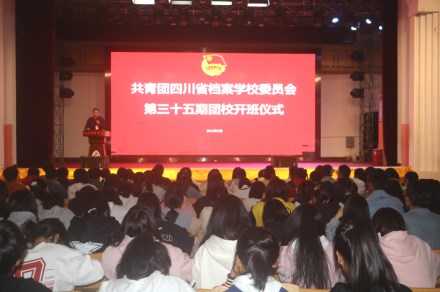 省檔案學校舉行第三十五期團校開班儀式暨理論培訓第一課