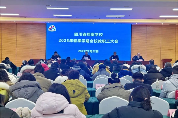 奮楫揚(yáng)帆啟新程 凝心聚力譜新篇——四川省檔案學(xué)校召開2025年春季學(xué)期教職工大會(huì)