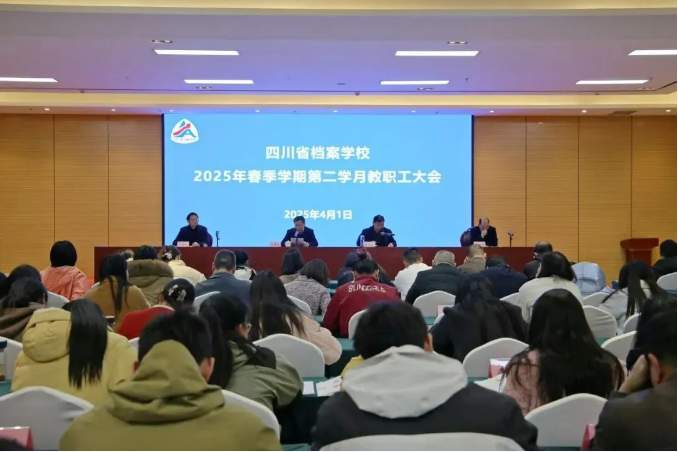 凝心聚力開(kāi)局 篤行不怠啟程——省檔案學(xué)校召開(kāi)2025年春季學(xué)期第二學(xué)月教職工大會(huì)