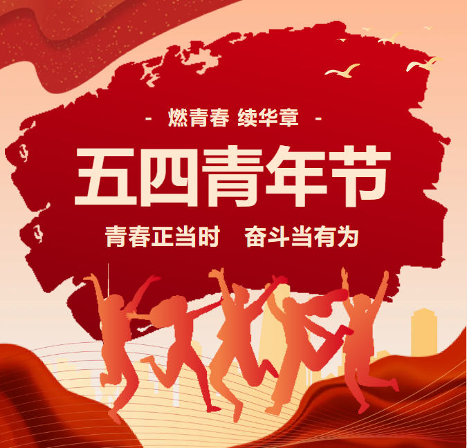 青春正當(dāng)時(shí) 奮斗當(dāng)有為——省檔案校舉行五四青年節(jié)文藝匯演活動(dòng)