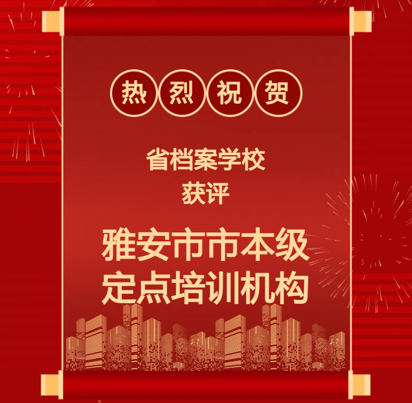 喜報(bào)——省檔案學(xué)校獲評雅安市市本級定點(diǎn)培訓(xùn)機(jī)構(gòu)！